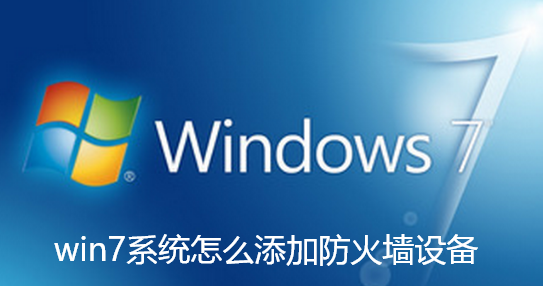 win7系统怎么添加防火墙设备