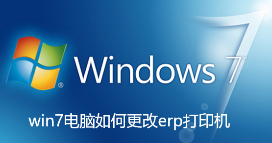 win7电脑如何更改erp打印机