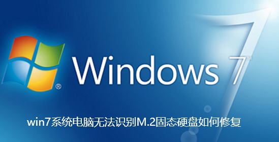 win7系统电脑无法识别M.2固态硬盘如何修复