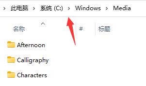 win11如何更改默认系统开机音乐