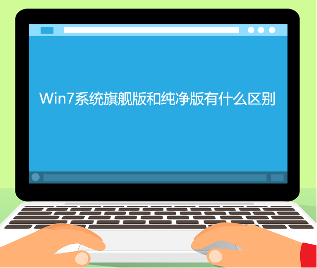 纯净版系统win7与旗舰版win7系统有啥区别的介绍