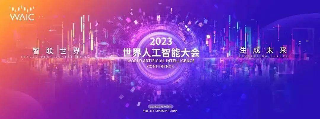 赋能金融新生态，多家银行创新应用成果亮相世界人工智能大会