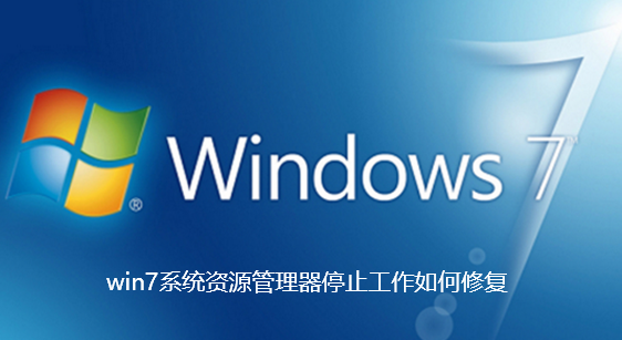 win7系统资源管理器停止工作如何修复
