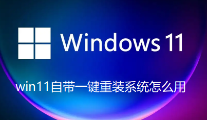 win11自带一键重装系统怎么用