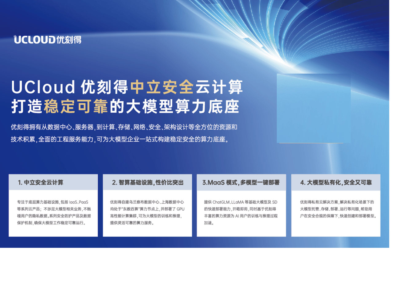 UCloud优刻得展示自建数据中心成果和大模型算力底座，亮相第九届中国行业互联网大会