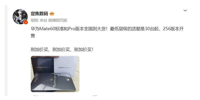 数码博主曝光：华为Mate60备货充足 不要加价购买