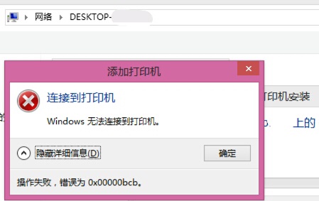 win7共享打印机提醒0x00000bcb该怎么办win7共享打印机提醒0x00000bcb解决方案
