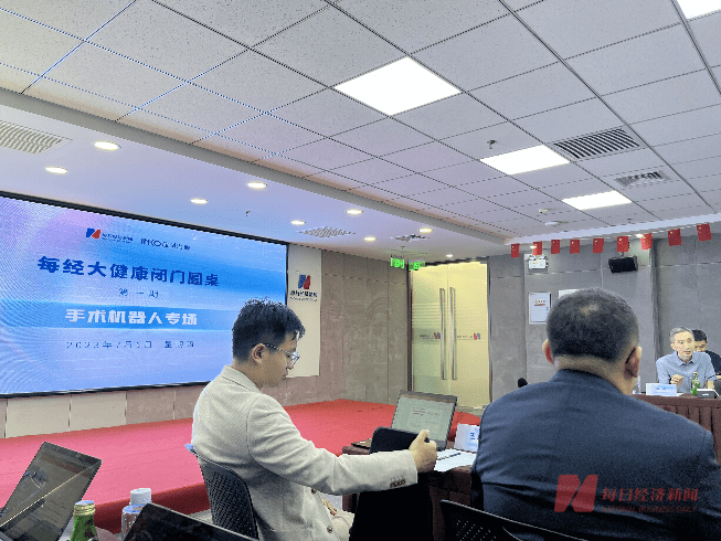 搭建实业与资本沟通之桥，纵论国产手术机器人发展新图景，首场每经大健康闭门圆桌顺利举行