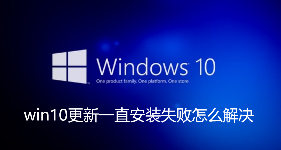 win10更新一直安装失败怎么解决