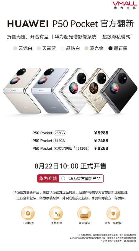 华为P50 Pocket官方翻新机今日上市:与众不同的选择