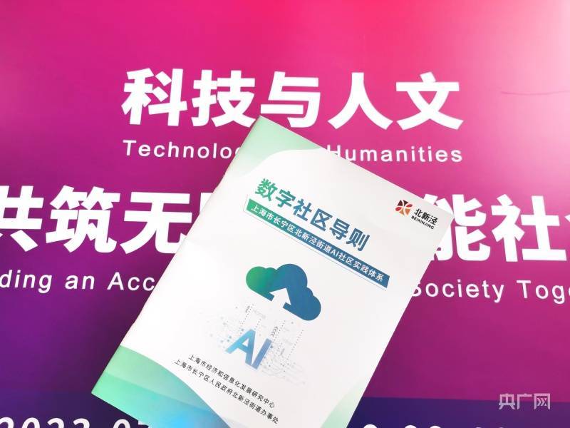 从“AI Home”到“DI live” 上海发布《数字社区导则》