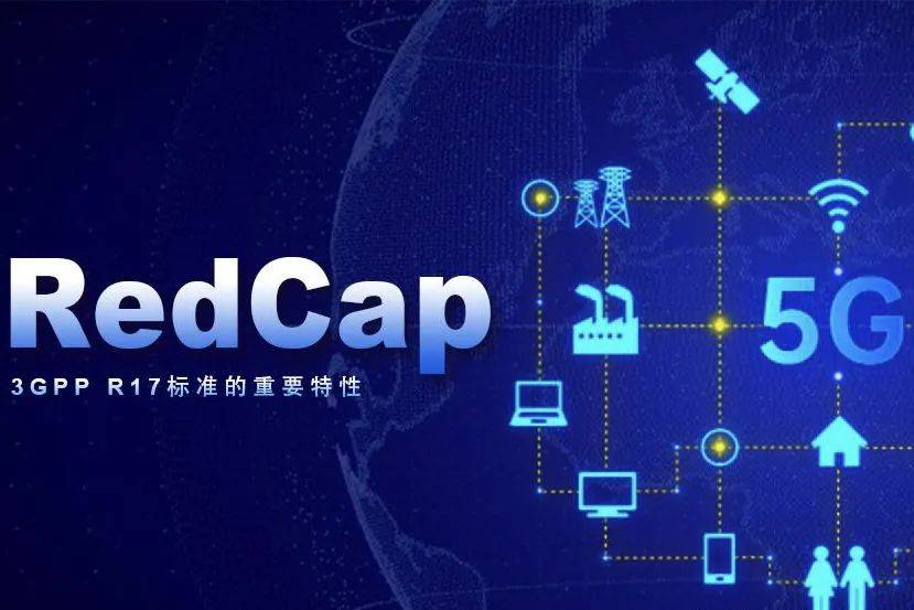 RedCap能否改变产业格局，成为适应“中端物联网市场”的关注焦点