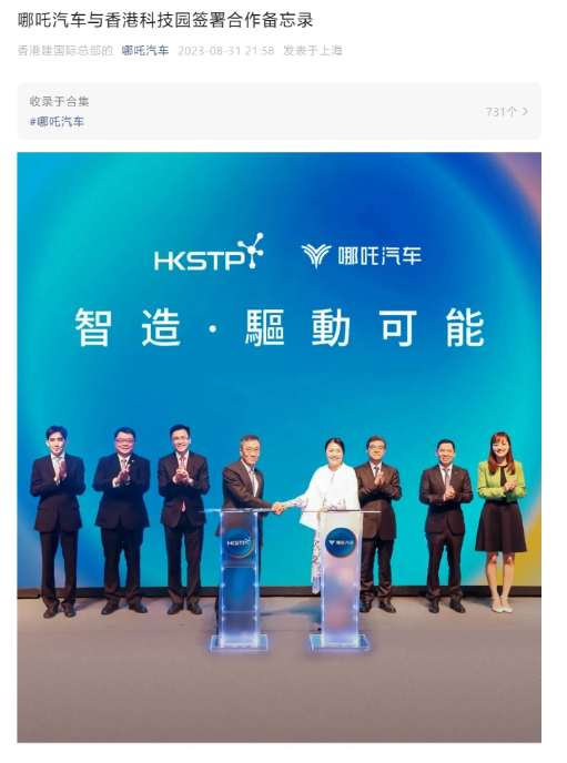 哪吒汽车计划在香港科技园投资32亿元,打造智能研发中心