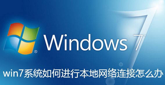 win7系统如何进行本地网络连接怎么办