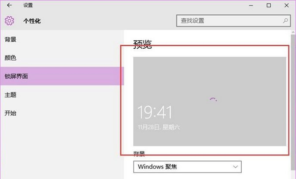 如何打开Win10的背景聚焦功能