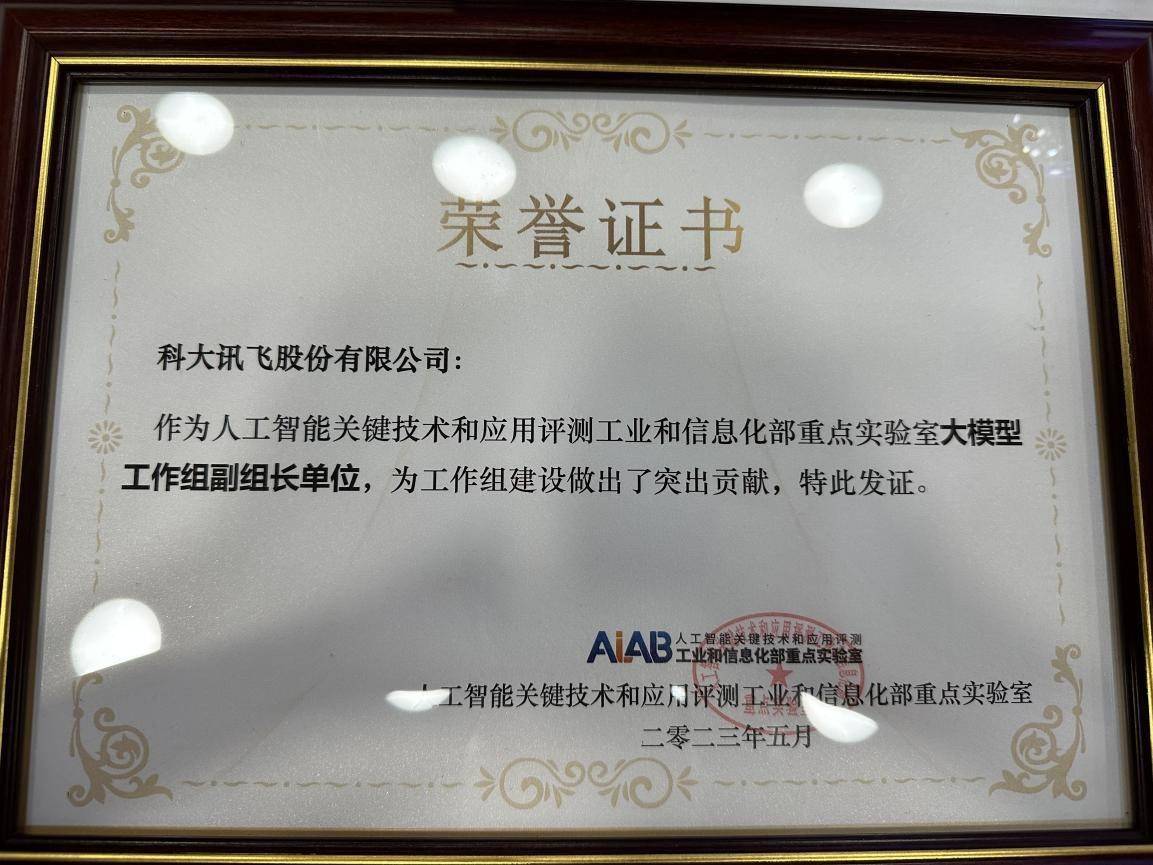 科大讯飞AI学习机荣获大模型优秀应用案例，科大讯飞参编大模型标准体系建设