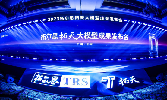 拓尔思拓天大模型正式发布，推出媒体、金融、政务三大行业大模型