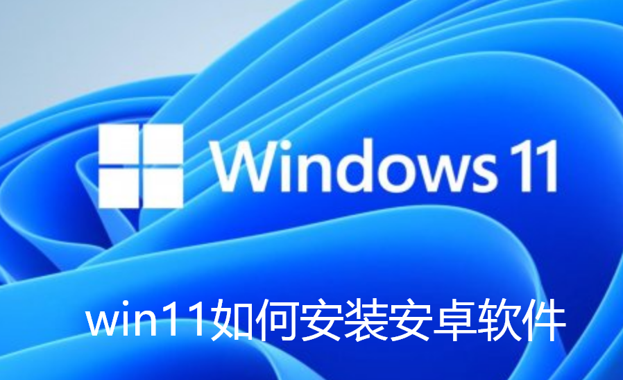 win11如何安装安卓软件