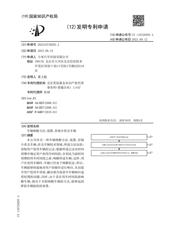 小米汽车专利揭示:智能唤醒技术助力快速响应