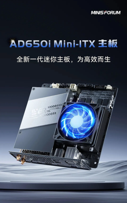 铭凡发布EYERTEC AD650i Mini-ITX主板,提升高性能应用能力