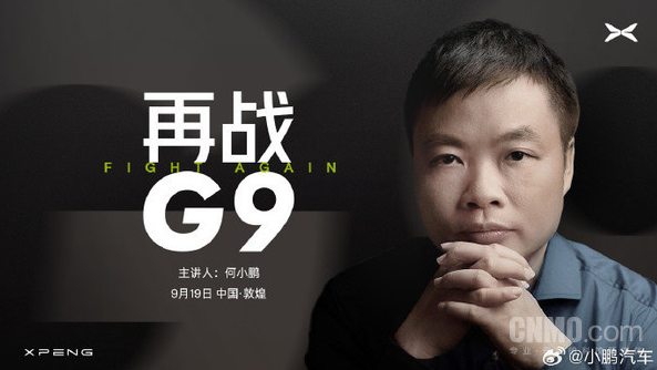 何小鹏即将主讲《再战G9》:小鹏汽车发布会即将盛大举行