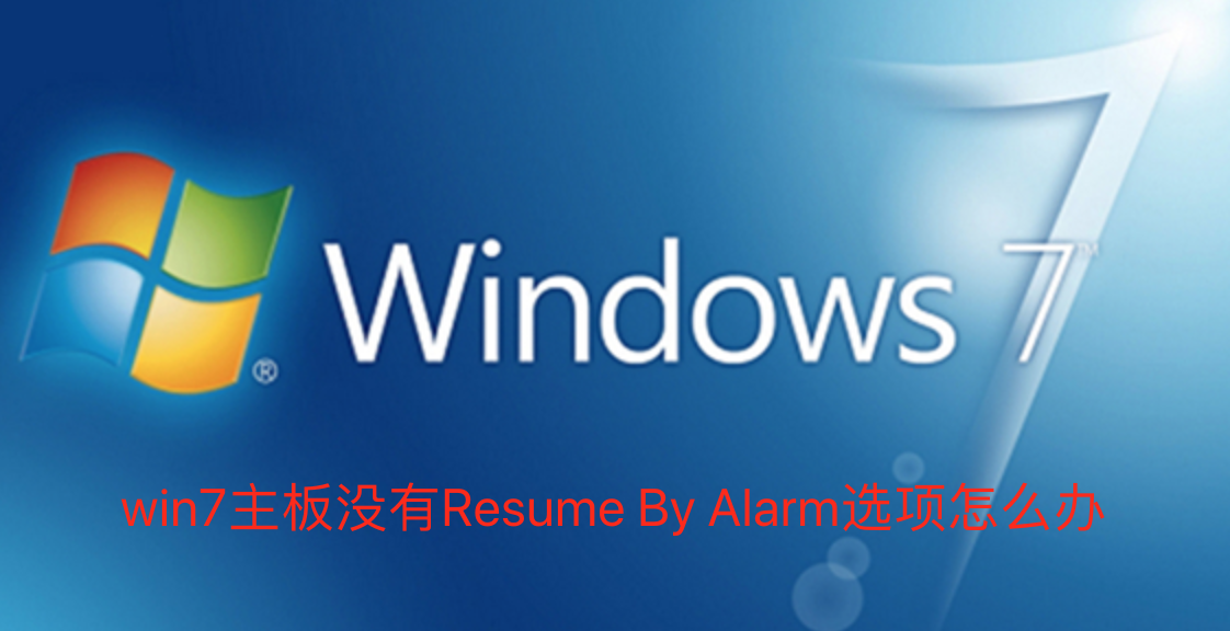 win7主板没有Resume By Alarm选项怎么办