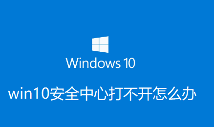 win10安全中心打不开怎么办