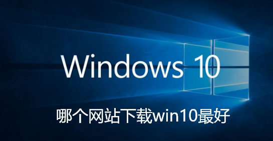哪个网站下载win10最好