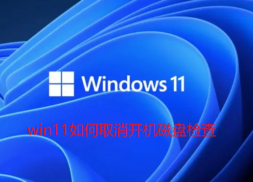 win11如何取消开机磁盘检查