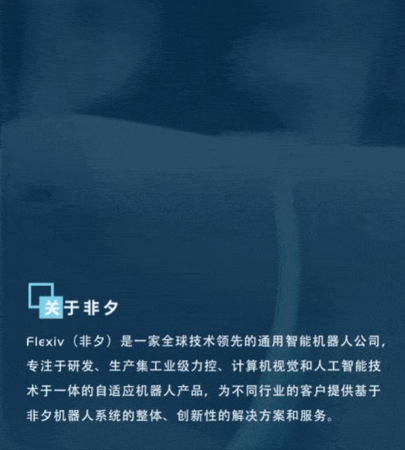 自适应机器人市场化更进一步，非夕科技携十余项跨行业解决方案亮相工博会