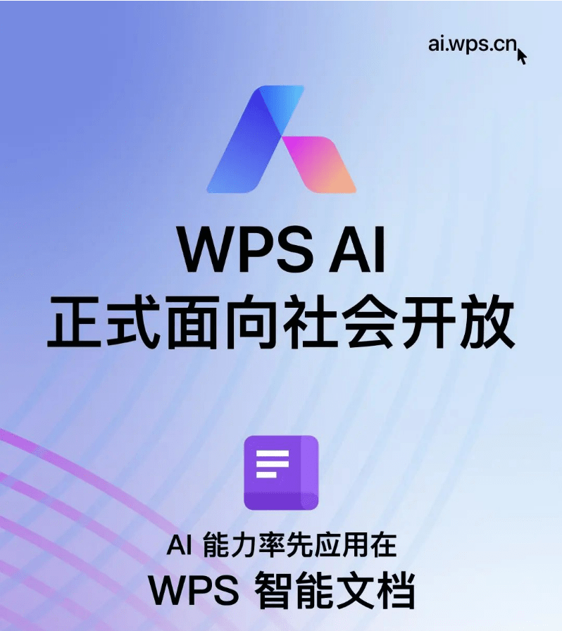 金山办公：WPS AI正式面向社会开放