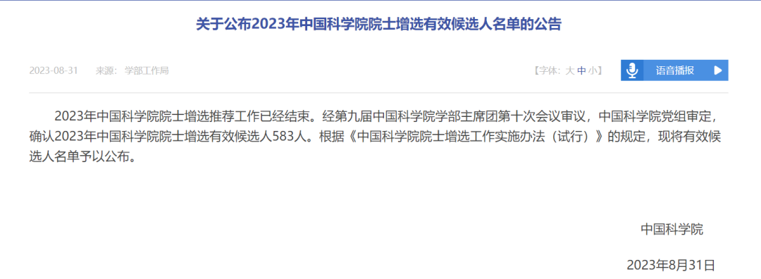 公布的是2023年中国科学院、中国工程院院士增选的名单