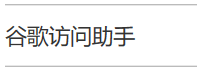 详细教您谷歌浏览器win10用不了怎么办