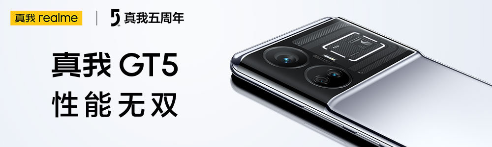 即将亮相的新一代性能旗舰真我GT5，成为安卓性能的无敌之王！