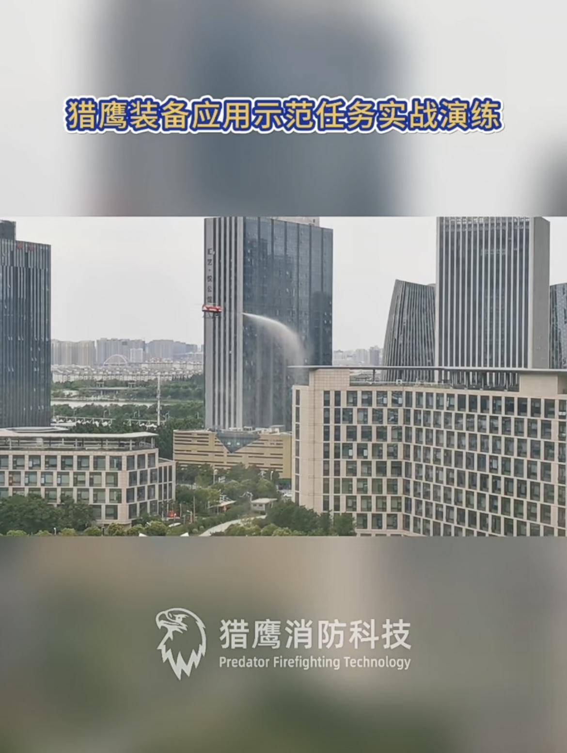 “猎鹰”无人机守护高层消防安全