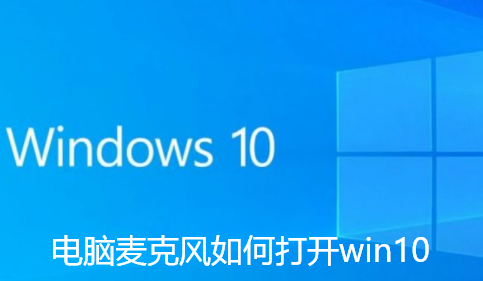 电脑麦克风如何打开win10