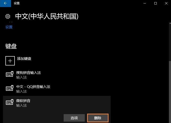 教大家win10微软输入法怎么卸载