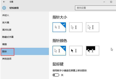 Win10鼠标指针如何修改?Win10鼠标指针改动的方式