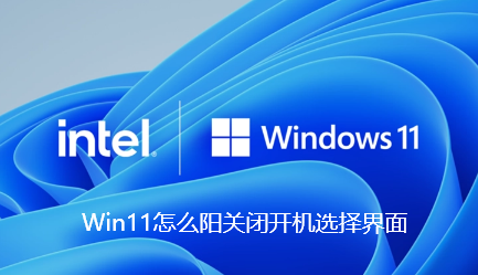 Win11怎么阳关闭开机选择界面