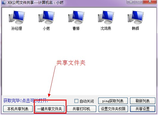 win7一键共享局域网工具使用方法