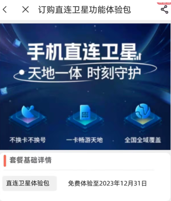 卫星通话门槛降低:中国电信推出免费体验包