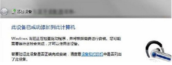win7电脑连接蓝牙耳机的操作步骤
