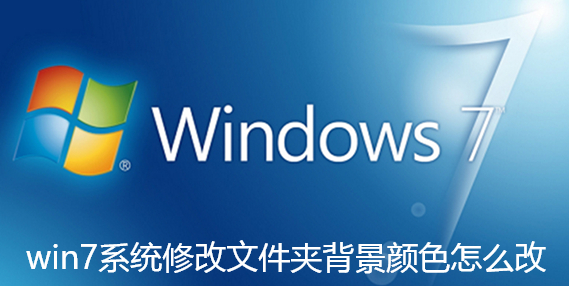 win7系统修改文件夹背景颜色怎么改