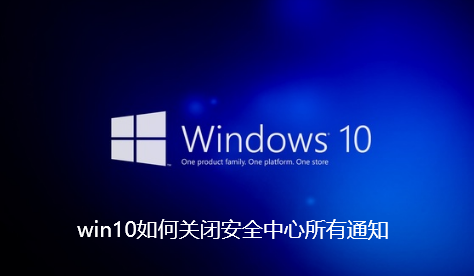 win10如何关闭安全中心所有通知