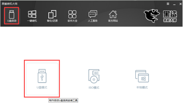 黑鲨官网电脑装机大师专用工具怎样制作u盘启动盘