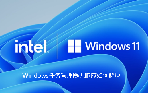 Windows任务管理器无响应如何解决
