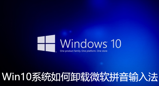 Win10系统如何卸载微软拼音输入法