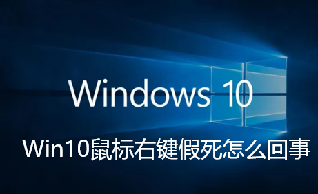 Win10鼠标右键假死怎么回事