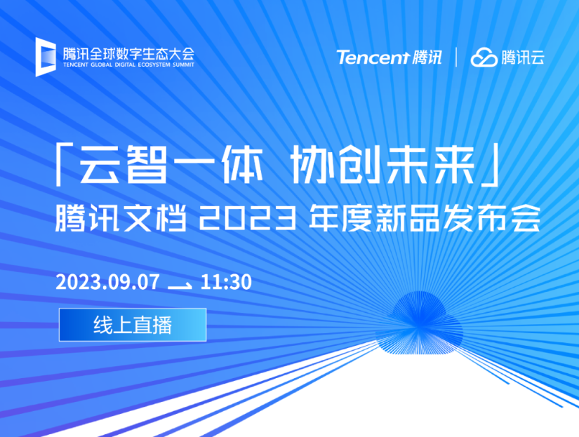 腾讯文档 2023 年度新品发布会官宣 9 月 7 日举行,有消息称已接入混元大模型测试