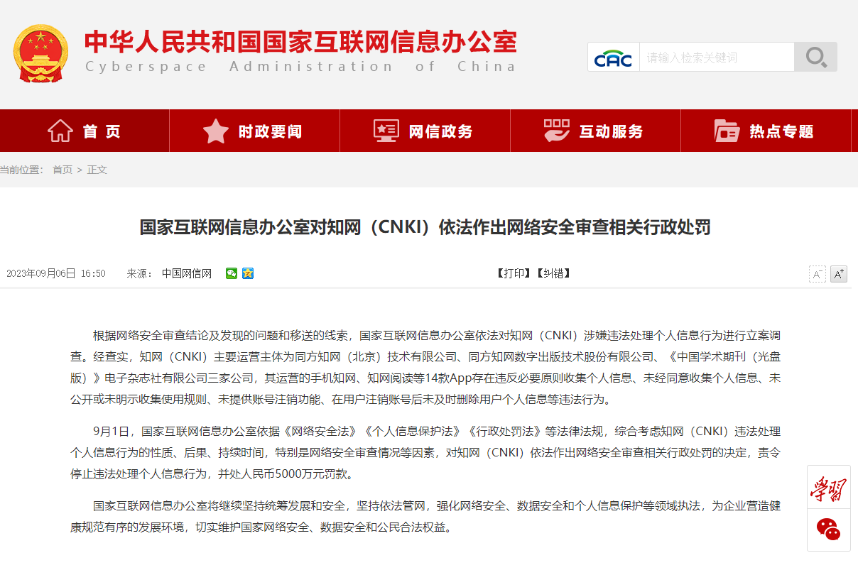 知网回应网信办处罚决定:诚恳接受,坚决服从